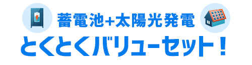 【蓄電池+太陽光発電】とくとくバリューセット！