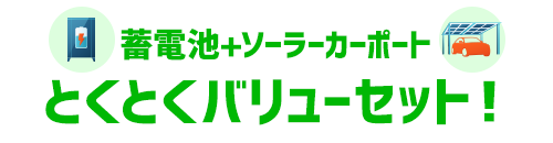 【蓄電池+ソーラーカーポート】とくとくバリューセット！