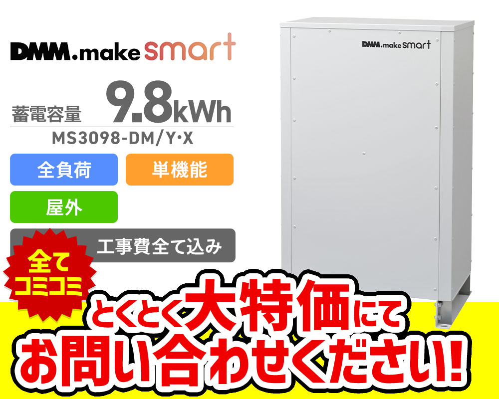 DMM 9.8kWh DMM make. smart LL3098HOS/Y・X