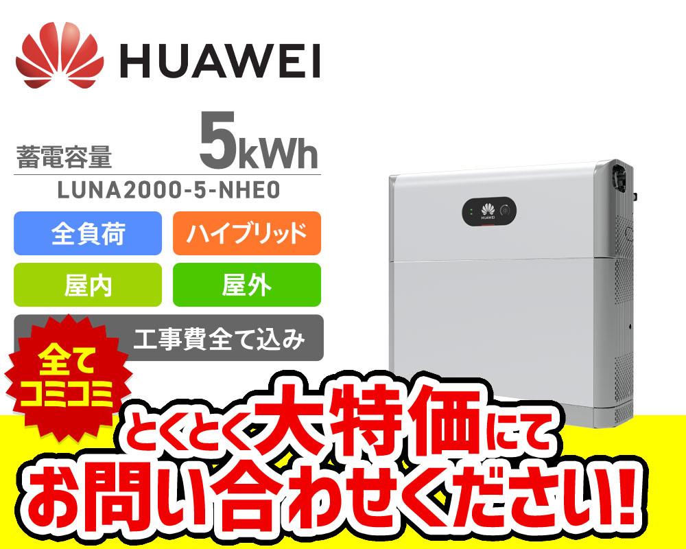 HUAWEI Fusion solar　LUNA2000シリーズ LUNA2000-5-NHE0 5kWh