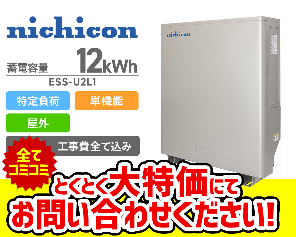ニチコン 12kWh単機能型特定負荷蓄電システムESS-U2L1