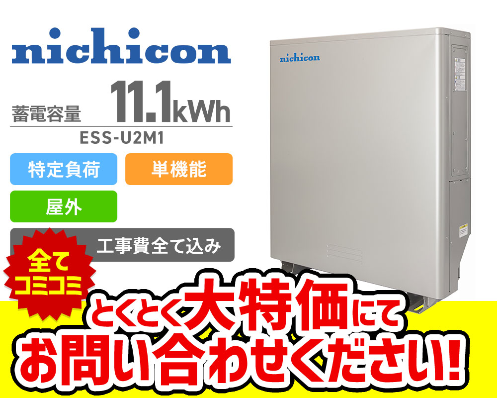 ニチコン 11.1kWh単機能型特定負荷蓄電システムESS-U2M1