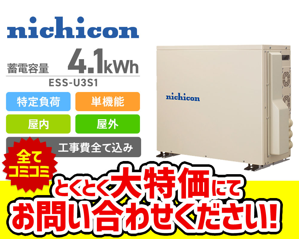 ニチコン 4.1kWh単機能型特定負荷蓄電システム ESS-U3S1