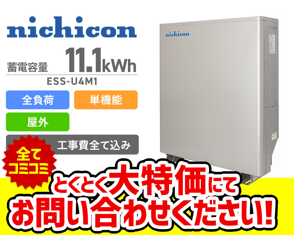 ニチコン 11.1kWh単機能型全負荷蓄電システムESS-U4M1