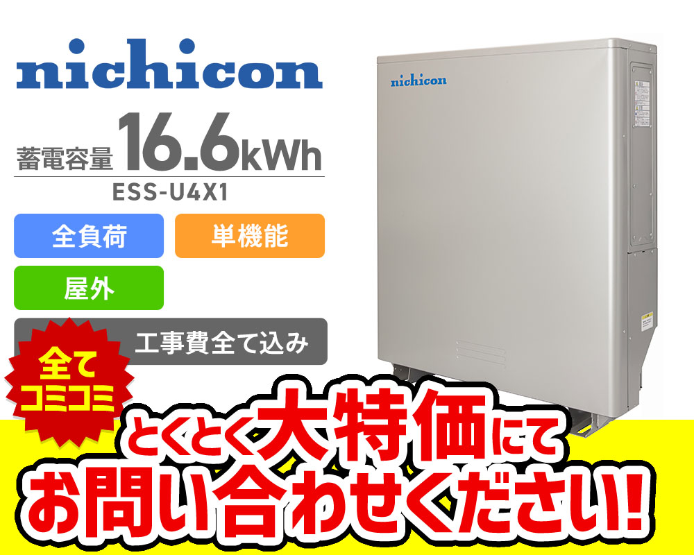 ニチコン 16.6kWh単機能型特定負荷蓄電システム ESS-U4X1