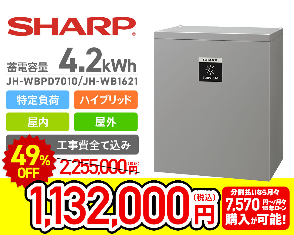 SHARP 4.2kWhハイブリッド特定負荷蓄電システム JH-WBPC5010
