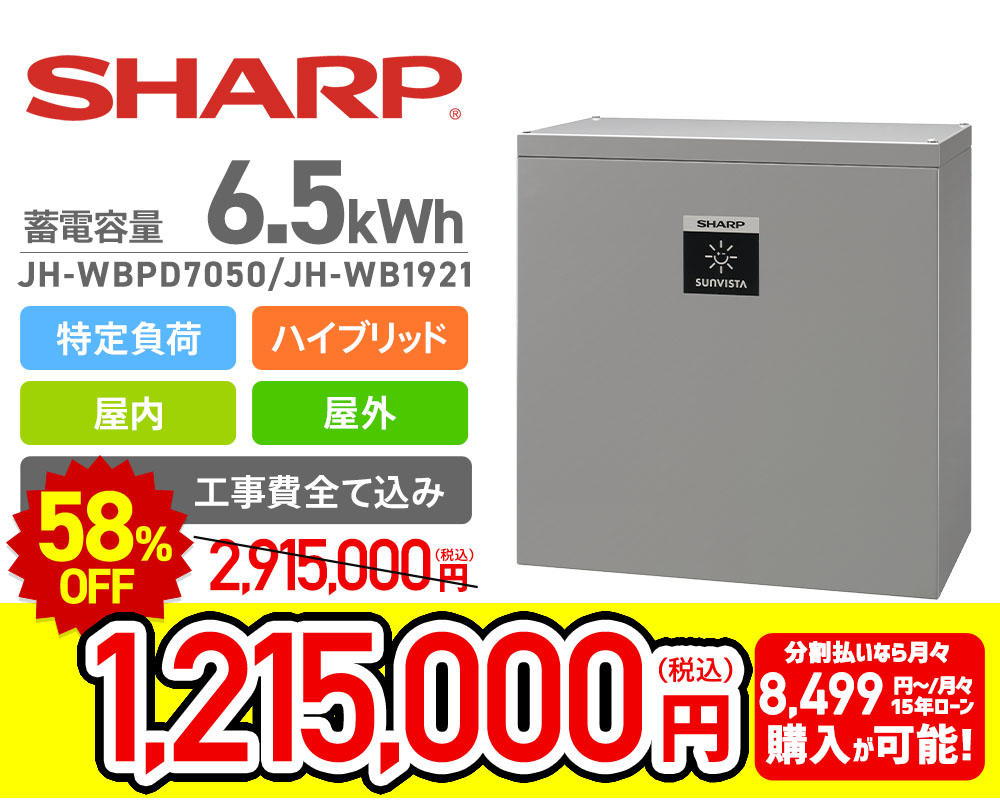 SHARP 6.5kWhハイブリッド特定負荷蓄電システム JH-WBPC5050
