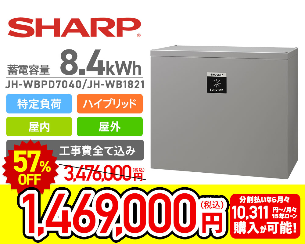 SHARP 8.4kWhハイブリッド全負荷蓄電システム JH-WBPC5010