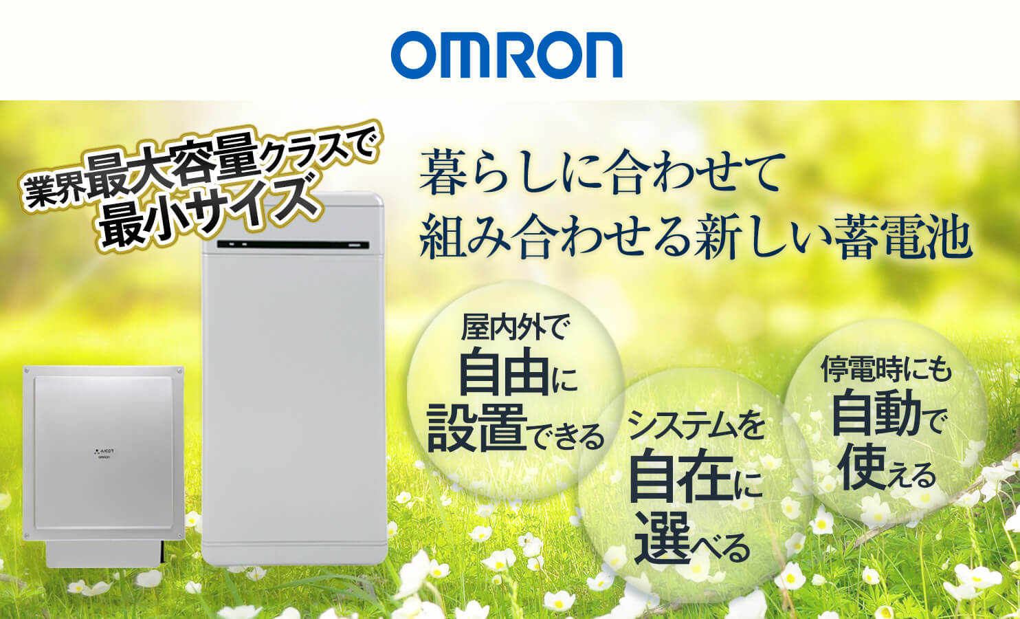オムロン16.4kWhマルチ蓄電プラットフォーム