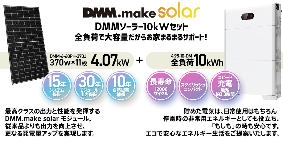 DMMソーラー10kWセット 370w×11枚 4.07kW + 全負荷10kWh