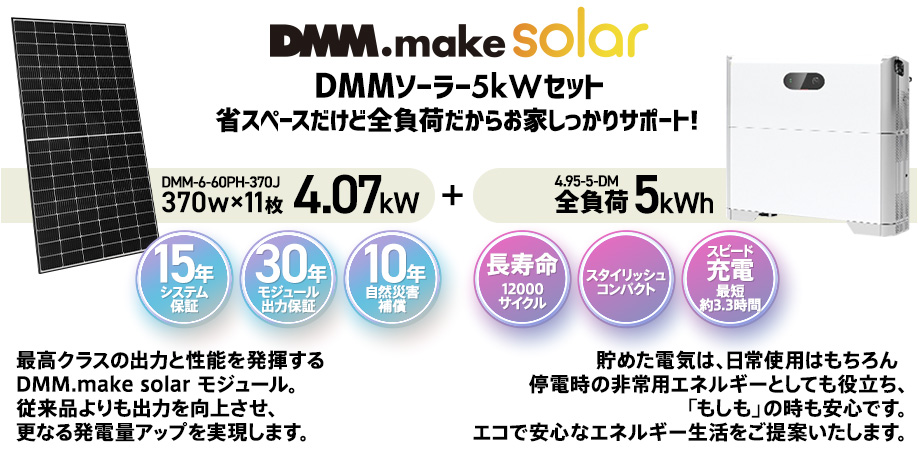 DMMソーラー5kWセット 370w×11枚 4.07kW + 全負荷5kWh