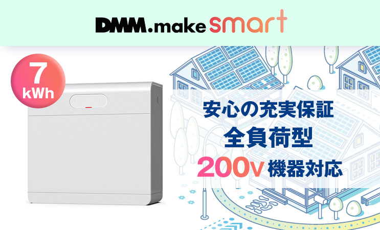 DMM.make smart 7kWh | 商品一覧、メーカー各種多数工事費諸費用込みで