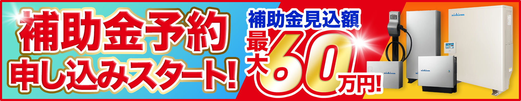 補助金予約申し込みスタート!_PC