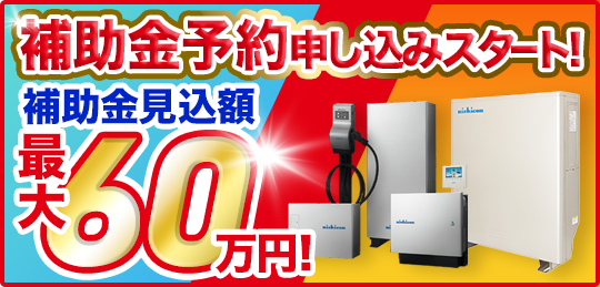 補助金予約申し込みスタート!_SP