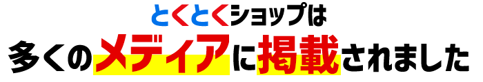 とくとくショップは多くのメディアに掲載されました！