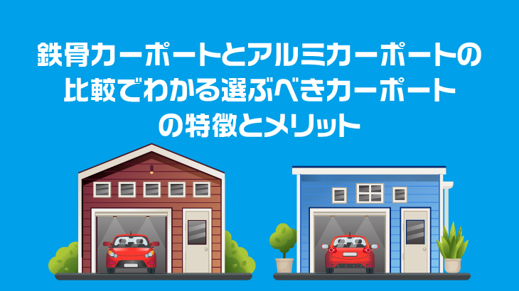 鉄骨カーポートとアルミカーポートの比較でわかる選ぶべきカーポートの特徴とメリット