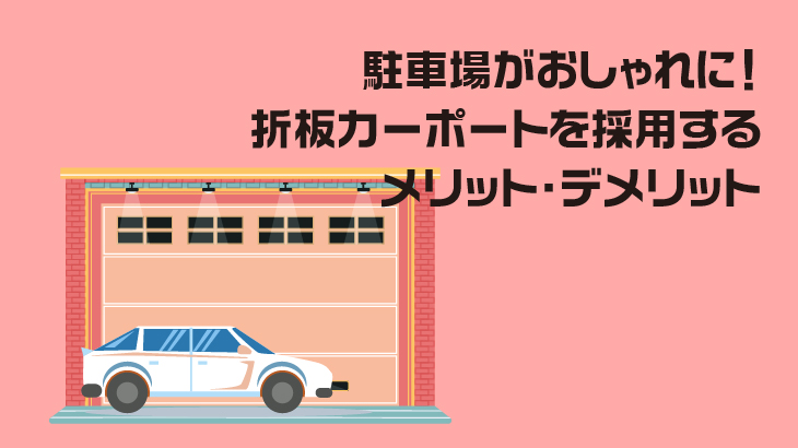駐車場がおしゃれに！折板カーポートを採用するメリット・デメリット