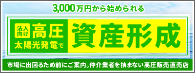 法人向け高圧太陽光で資産形成