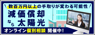 減価償却なら太陽光 数百万以上の手取りが変わる可能性