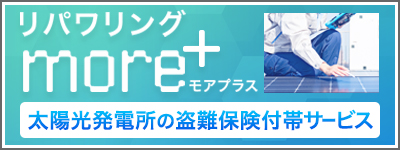 リパワリングモアプラス 太陽光発電所の盗難保険付帯サービス