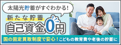 個人向け太陽光貯蓄ナビ 太陽光貯蓄がすぐわかる! 自己資金0円新たな貯蓄
