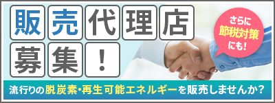 流行りの脱炭素・再生可能エネルギーを販売しませんか? 太陽光 販売代理店募集!