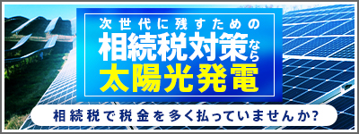 次世代に残すための相続税対策なら太陽光発電