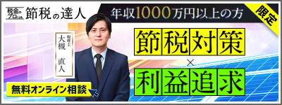 年収が1,000万円以上なら 節税対策 利益追求