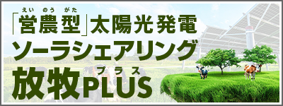 営農型太陽光発電ソーラシェアリング放牧PLUS プラス