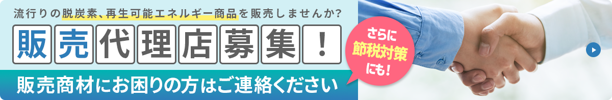 太陽光の販売代理店募集！ 販売商材にお困りの方はご連絡ください