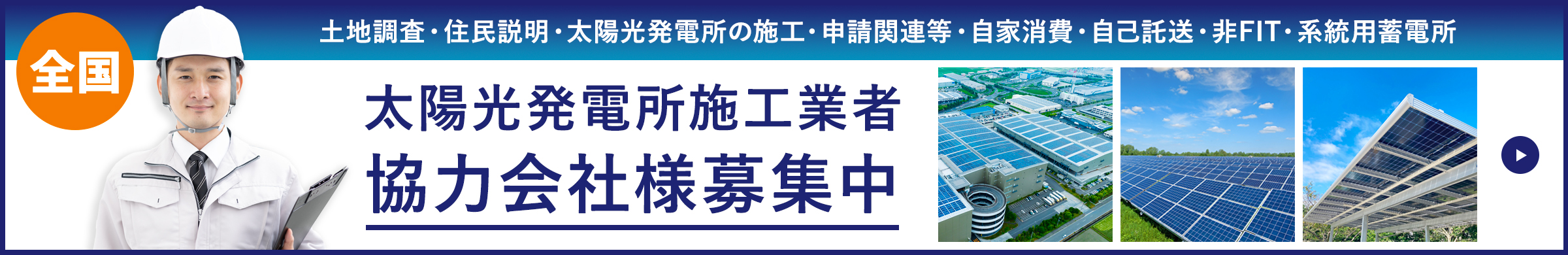 太陽光発電所施工業者 協力会社様募集中