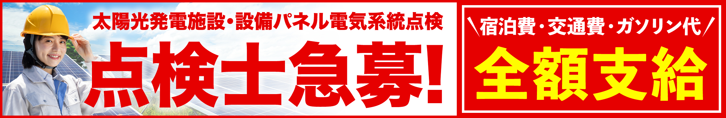 太陽光発電施設・設備パネル点検 点検士募集！