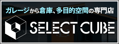 ガレージから倉庫、多目的空間の専門店 SELECT CUBE