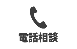 電話相談 0120054405