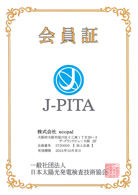 一般社団法人 日本太陽光発電検査技術協会