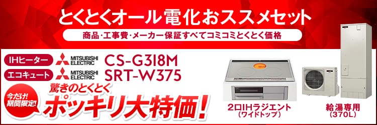 とくとくオール電化特別セット三菱 エコキュート(370L)｜SRT-W375 + 三菱2口IHラジエント（ワイドトップ）｜CS-G318M |  エコキュートのおすすめ商品を多く取り揃えています