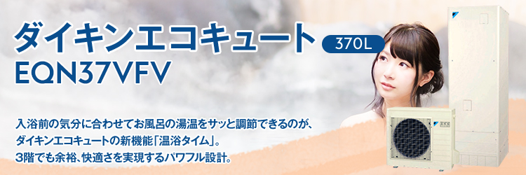 ダイキン エコキュート（370L）｜EQN37VFV | エコキュートのおすすめ商品を多く取り揃えています