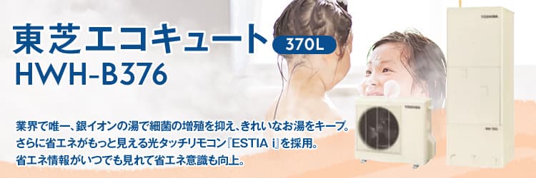 HWH-F376-R ＋ HWH-RM86F  東芝 エコキュート ESTIA 370L 給湯専用 - 1