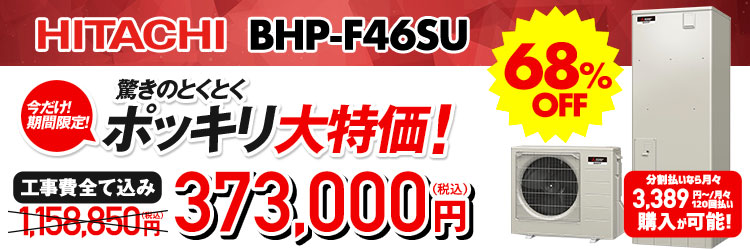 日立 エコキュート（460L)｜BHP-F46SU | エコキュートのおすすめ商品を