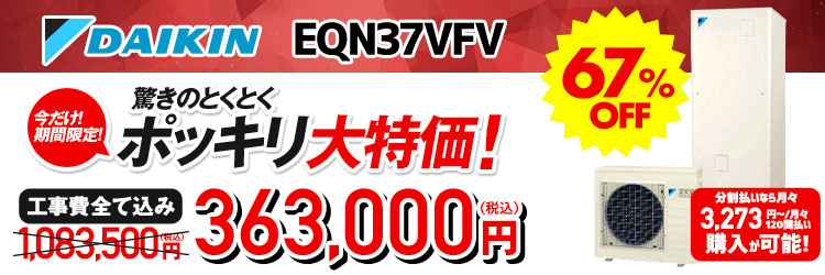 ダイキン エコキュート（370L）｜EQN37VFV | エコキュートのおすすめ