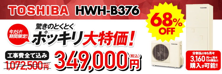 TOSHIBA 【生産終了】東芝 エコキュート プレミアム HWH X376HA パワフル給湯 省エネ 銀イオン フルオート 370L 旧型式  HWH X375HA