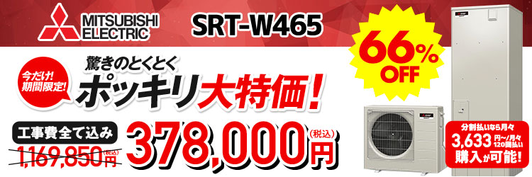 三菱 エコキュート（460L）｜SRT-W465 | エコキュートのおすすめ商品を多く取り揃えています