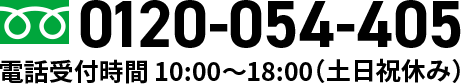 部署担当直通ダイヤル 0120-054-405 電話受付 10:00-18:00