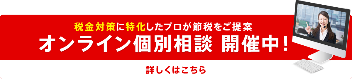 オンライン個別相談 開催中！税金対策に特化したプロが節税をご提案