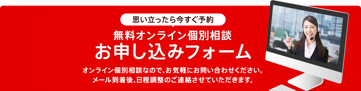 無料オンライン個別相談お申し込みフォーム