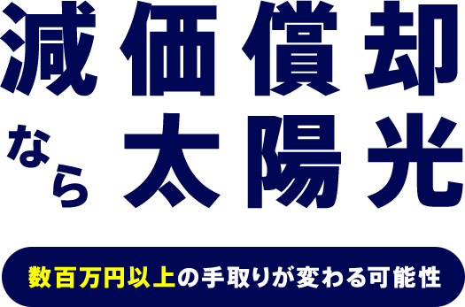 減価償却なら太陽光！数百万円以上の手取りが変わる可能性