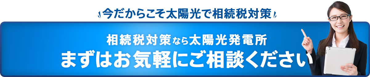 相続税対策なら太陽光発電所 まずはお気軽にご相談ください