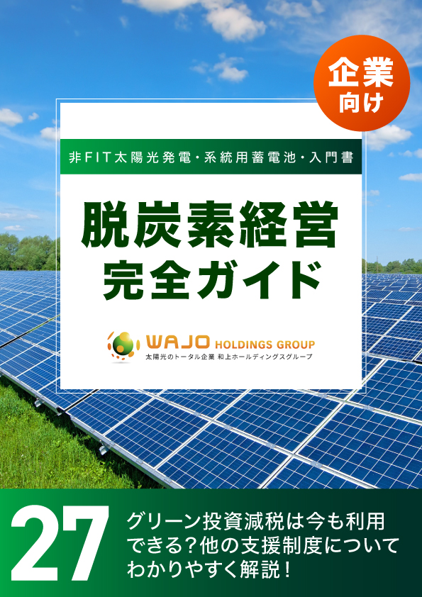 グリーン投資減税は今も利用できる？他の支援制度についてわかりやすく解説！