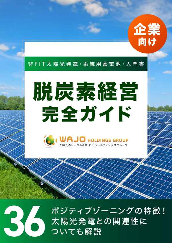 ポジティブゾーニングの特徴！太陽光発電との関連性についても解説