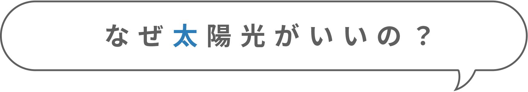 なぜ太陽光がいいの